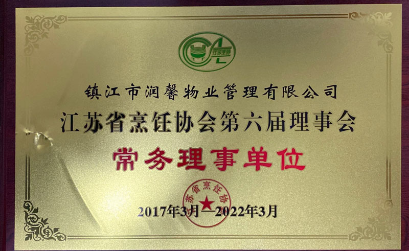 烹饪协会常任理事单位