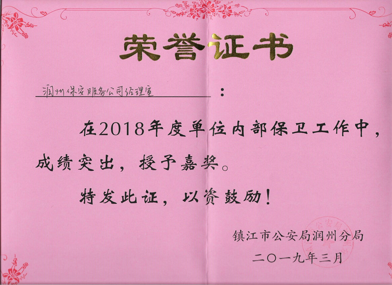 保安公司先进集体