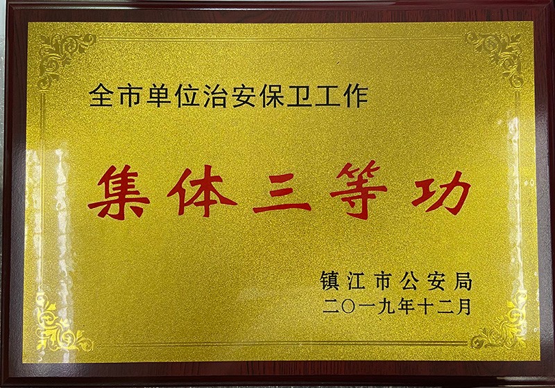 集体三等功