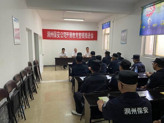 润州保安公司迅速响应 开展教育整顿活动