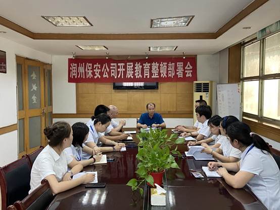 润州保安公司迅速响应 开展教育整顿活动