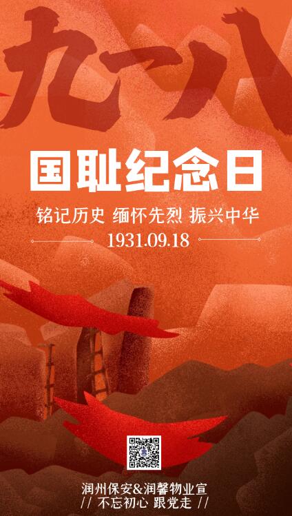 缅怀先烈，勿忘国耻