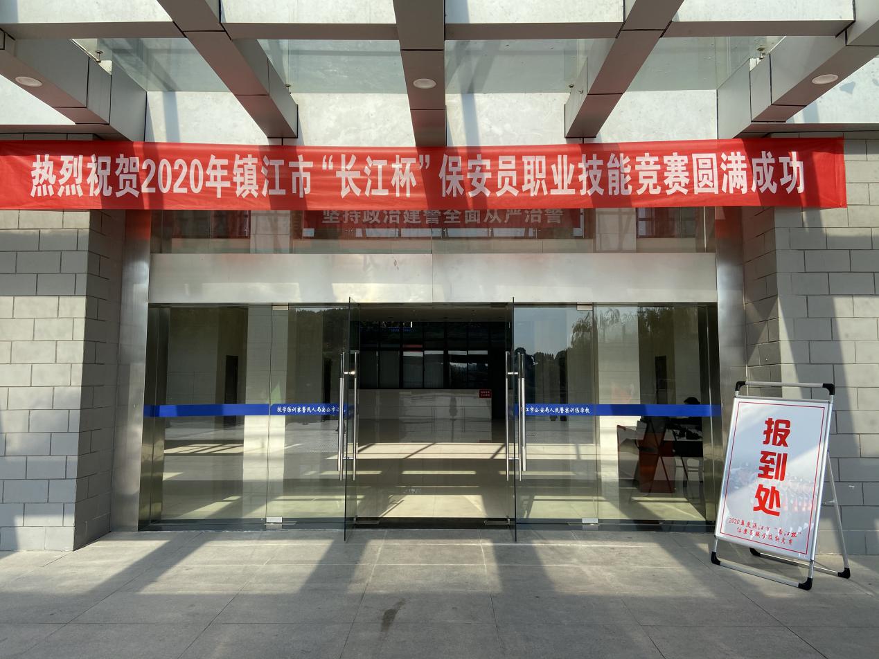 润州保安公司观摩2020年镇江市“长江杯”保安员职业技能竞赛