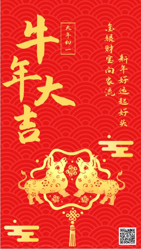 大年初一‖恭贺新春，牛年大吉
