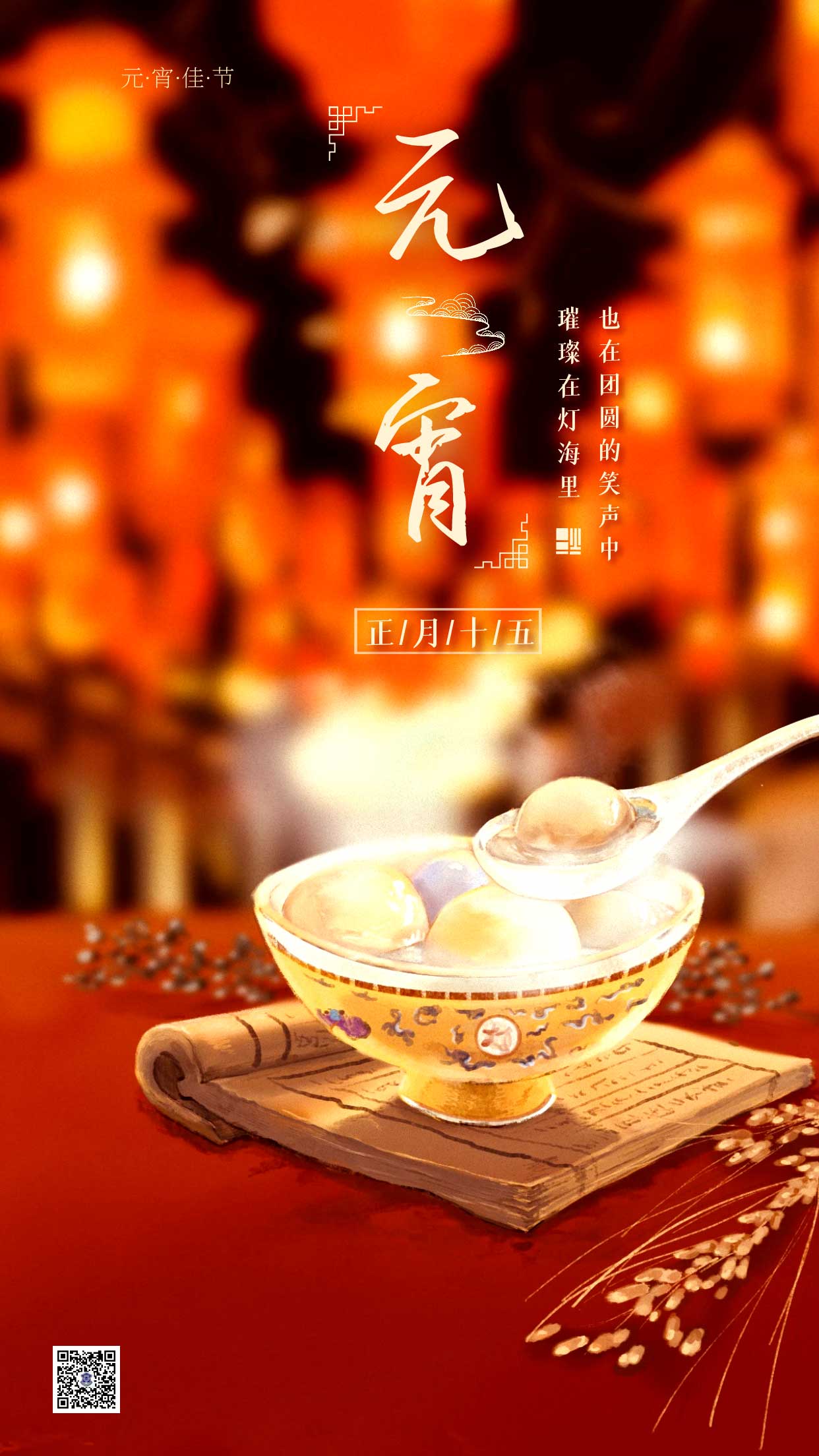 元宵节|尽享团圆，诸事圆满