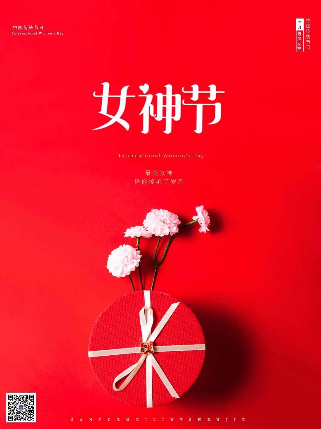 春风暖三月 巾帼展风采——三八妇女节快乐！