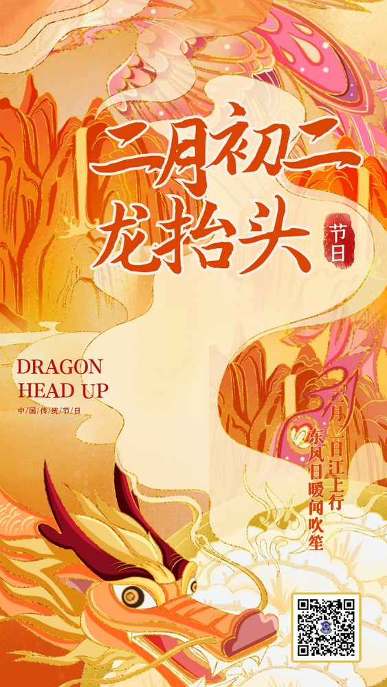 龙抬头 | 昂首迎祥瑞！