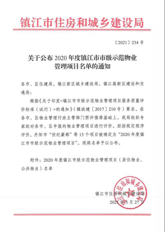 润馨物业获评“市级示范物业管理项目”