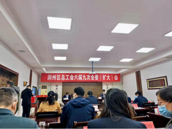 “聚焦双轮驱动，展现工会担当”---润馨物业参加润州区总工会六届九次全委会