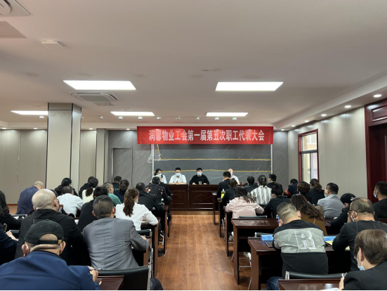 润馨物业工会召开第一届第五次职工代表大会
