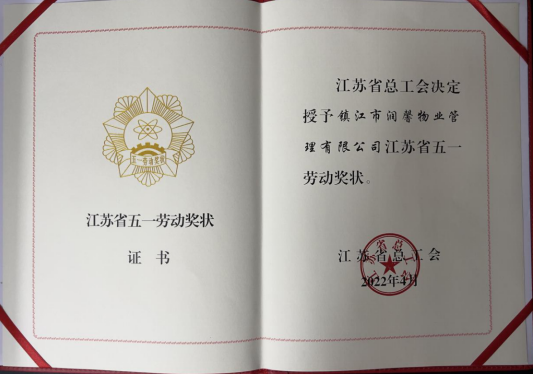 喜报|润馨物业荣获“江苏省五一劳动奖状”荣誉称号