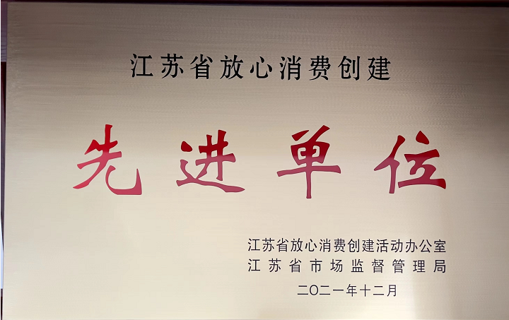 江苏省放心消费创建先进单位