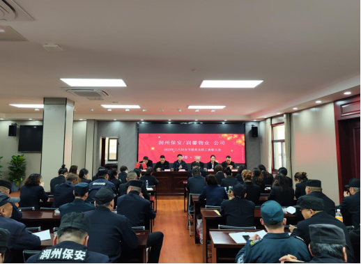 润馨物业召开2023年三八妇女节暨最美女职工表彰大会