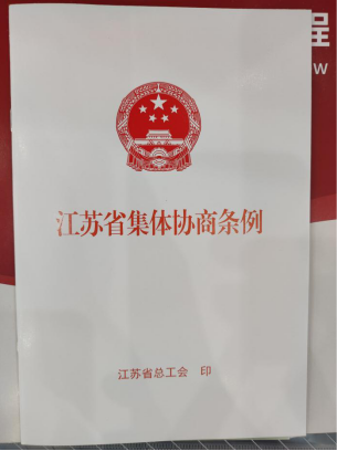 润馨物业受邀参加《江苏省集体协商条例》培训班