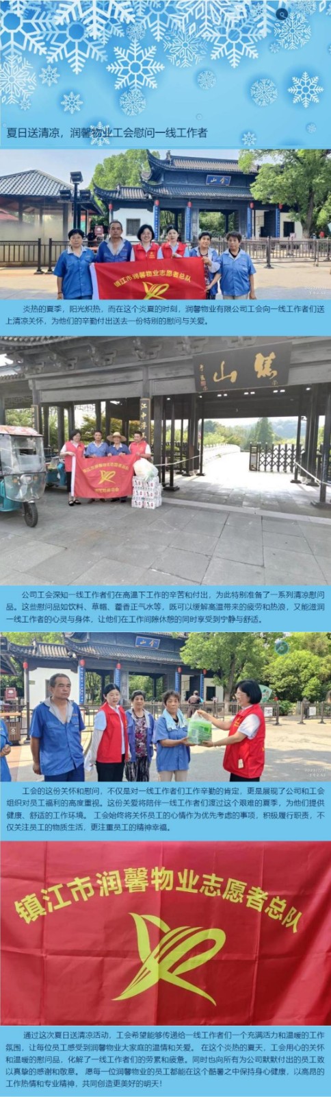 夏日送清凉，润馨物业工会慰问一线工作者