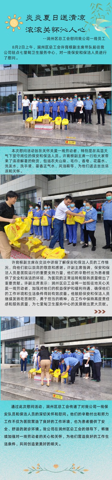 炎炎夏日送清凉 浓浓关怀沁人心 --润州区总工会慰问我公司一线员工