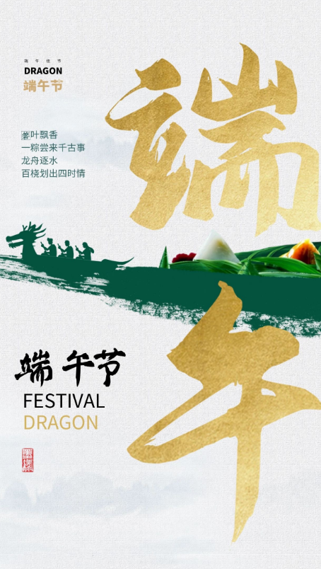 粽叶飘香，共庆端午