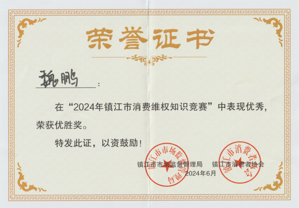 润馨物业员工魏鹏荣获2024年度全市消费维权知识竞赛优胜奖
