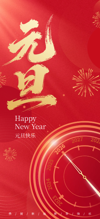 2026元旦快乐