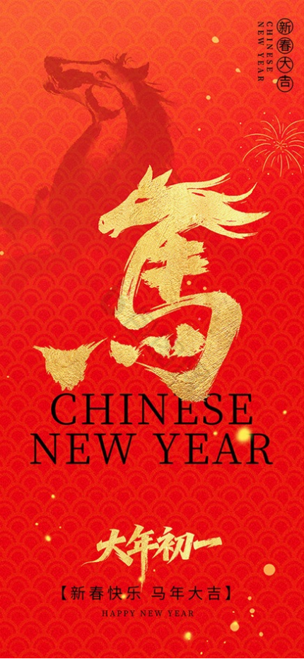 马年大吉