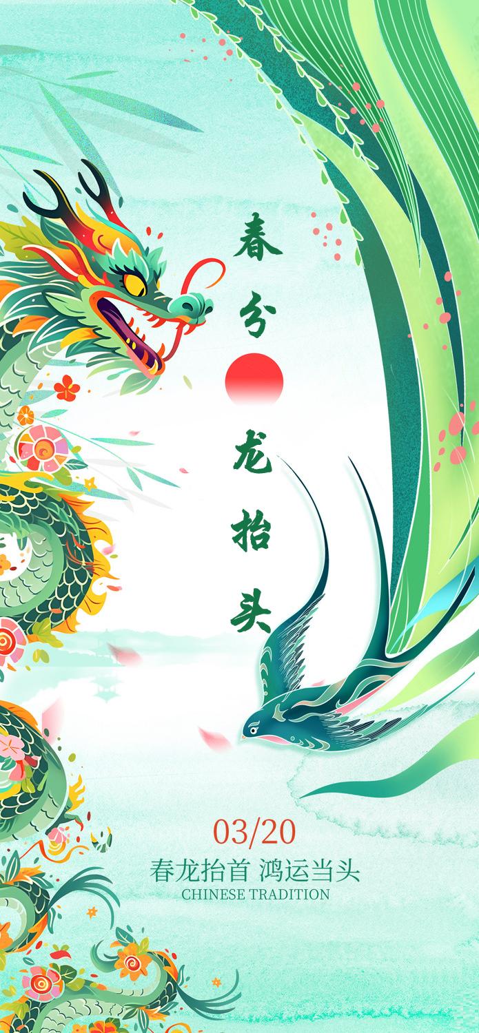 春龙抬首  鸿运当头